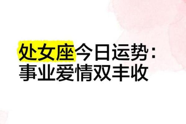 处女座每天运势_处女座每日运势解析今日运势如何