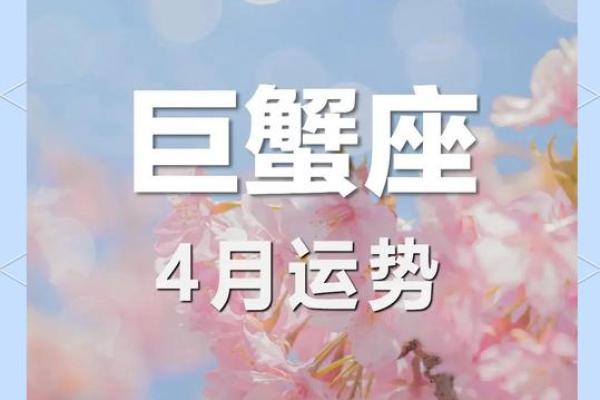 2025年4月1日今日巨蟹座的运势 2025年4月1日今日巨蟹座的运势