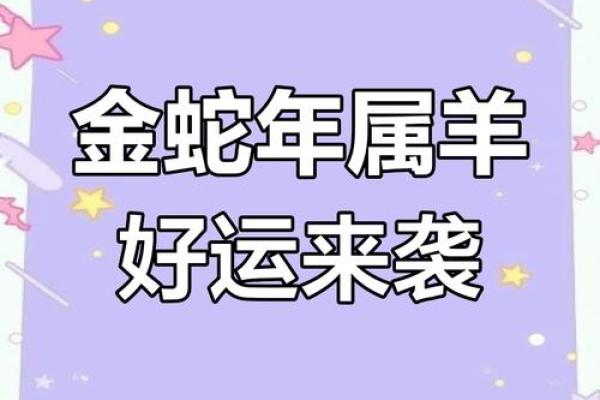67年羊2025运势 2025年67年属羊人运势详解财运事业感情全解析