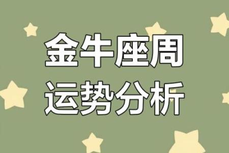 金牛座一周运势_金牛座一周运势男