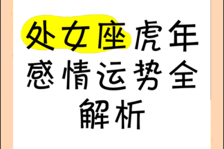 2025年处女座运势详解全年运势大揭秘