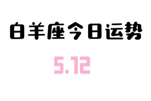2025年4月3日白羊座今日财运运势 2025年4月3日白羊座今日财运运势