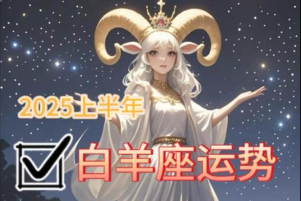 2025年3月27日白羊座运势今日运势 2025年3月27日白羊座运势今日运势