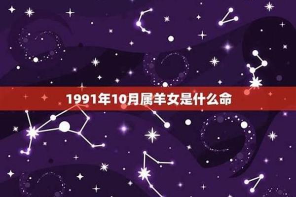 1991年属羊人的命 1991年属羊的人是什么命运