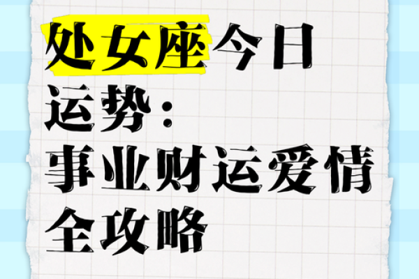 处女的运势_处女运势第一星座网