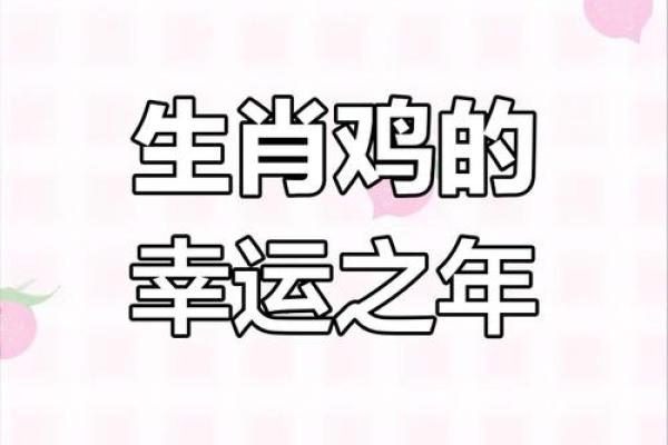 2025年属鸡的全年运势 2025年属鸡的全年运势详解