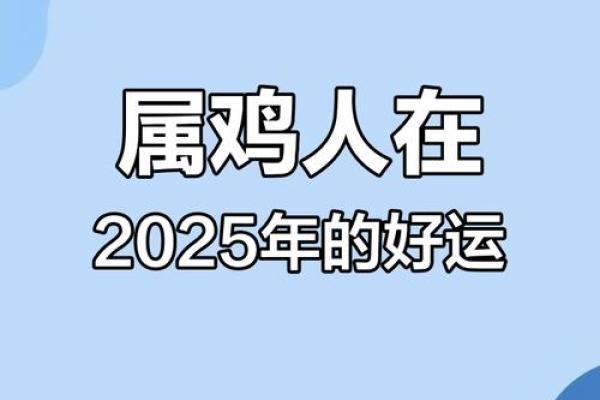 2025属鸡百年难遇 2025属鸡要小心一个人
