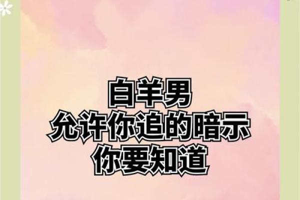 白羊男把你当自己人的表现 白羊男把你当自己人的表现