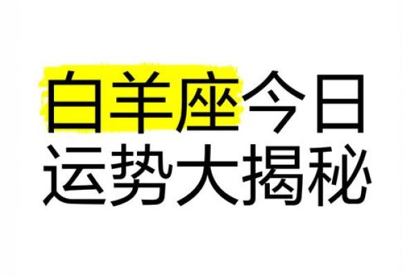 属虎白羊座今日运势 属虎白羊座今日运势