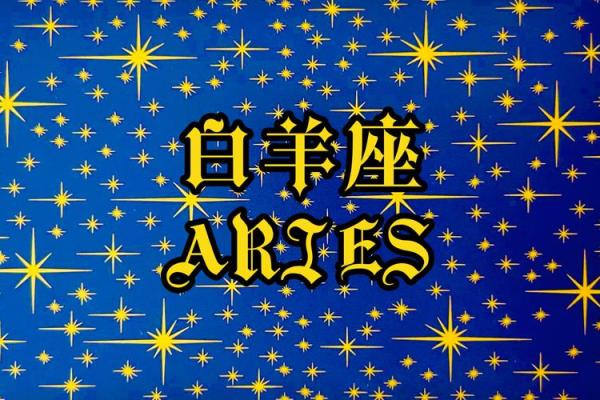 白羊座什么属性 白羊座什么属性