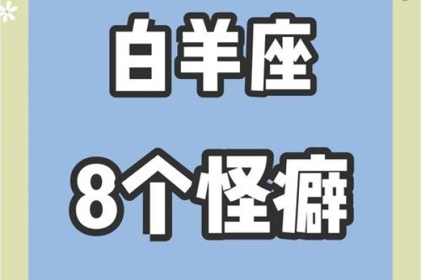 白羊座脾气怎么样