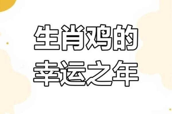 属鸡2024年的运势及运程_属鸡2025年全年运势详解 属鸡2024年的运势及运程_属鸡2025年全年运势详解