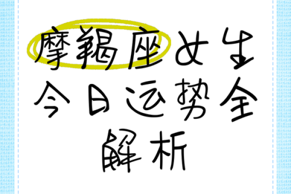 2025年4月8日摩羯座女今日运势(摩羯座4.25运势) 2025年4月8日摩羯座女今日运势(摩羯座4.25运势)