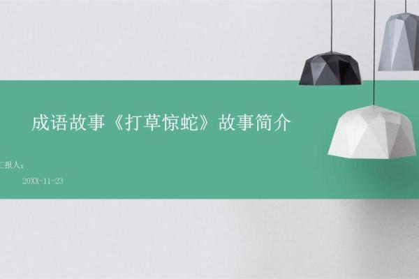 打草惊蛇是什么生肖 打草惊蛇是什么生肖