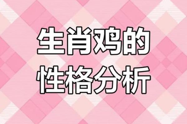 81年正月属鸡女的命运 81年正月属鸡女命运解析运势婚姻与事业全揭秘 81年正月属鸡女的命运 81年正月属鸡女命运解析运势婚姻与事业全揭秘