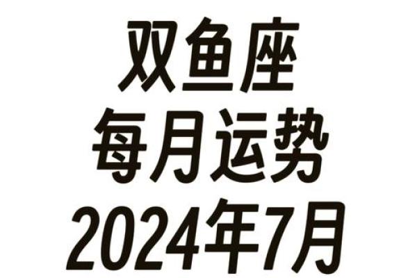 双鱼座2025年4月6日运势如何(双鱼座2025年4月6日运势如何呢) 双鱼座2025年4月6日运势如何(双鱼座2025年4月6日运势如何呢)