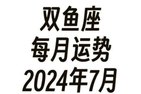 双鱼座2025年4月6日运势如何(双鱼座2025年4月6日运势如何呢)