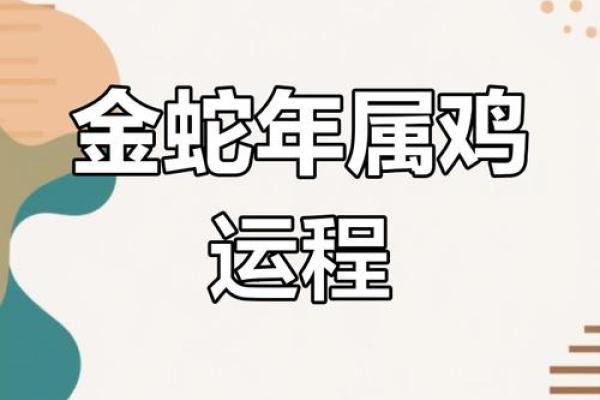 属鸡人蛇年运势2025_2025年1981属鸡的运势及运程 属鸡人蛇年运势2025_2025年1981属鸡的运势及运程