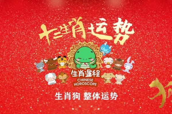 属狗2019年运势 属狗2019年运势