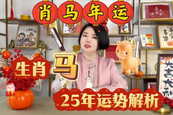 2025年属马人全年运势解析运程详解及注意事项