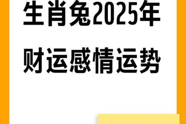属兔2025运势及运程_2025年属兔运势详解全年运程大揭秘
