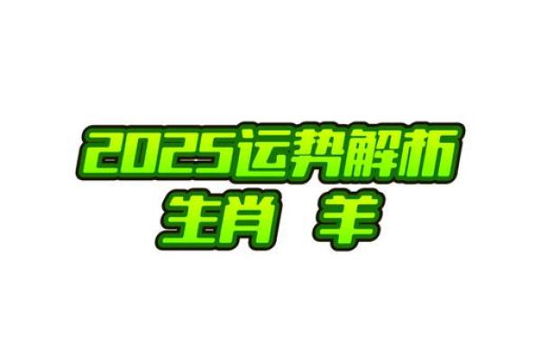 2025年生肖羊人大喜事及运势 属羊人2025会添喜事吗