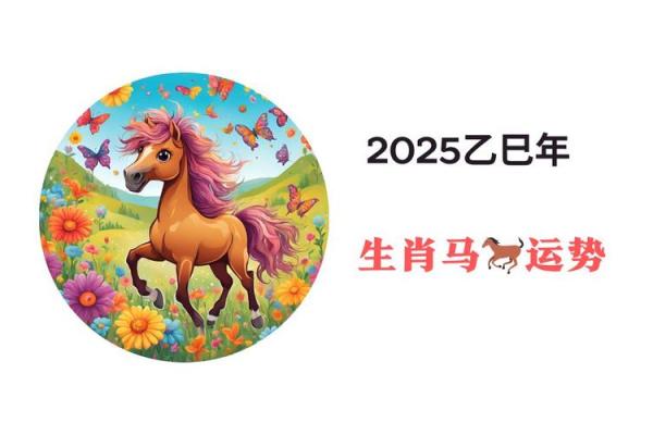 2025年属马的运势如何 2025年属马人运势解析财运事业感情运程全揭秘 2025年属马的运势如何 2025年属马人运势解析财运事业感情运程全揭秘