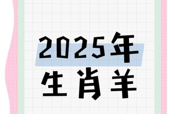 2025年属羊女人的感情运势_属羊2025的特大贵人