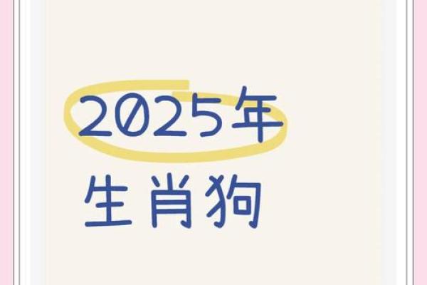 属狗人2025年年龄计算及运势解析 属狗人2025年年龄计算及运势解析