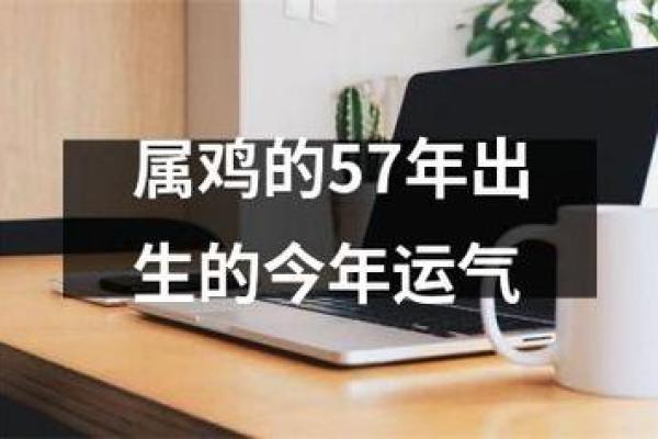 57年鸡2025年运势如何 2025年57年属鸡人运势详解财运事业健康全解析 57年鸡2025年运势如何 2025年57年属鸡人运势详解财运事业健康全解析