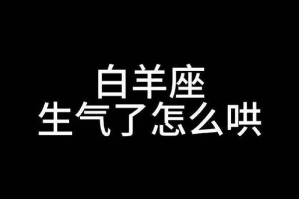 白羊男生气后故意不理你 白羊男生气后故意不理你