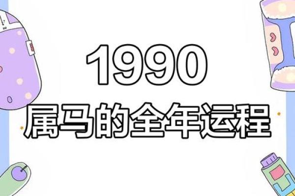 属马人2026年全年运势运程 1990年属马人2027年运势运程