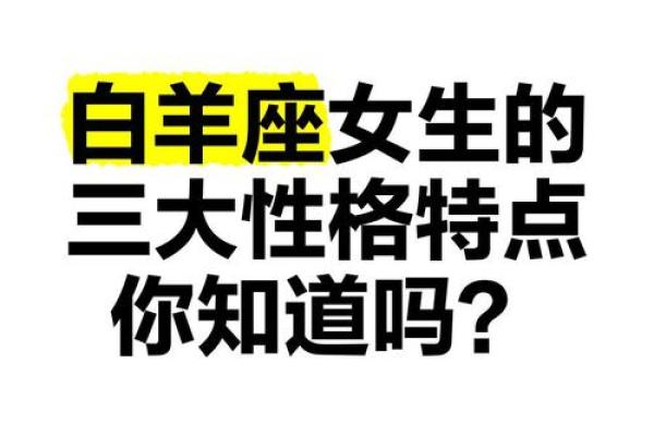 白羊座的性格女生