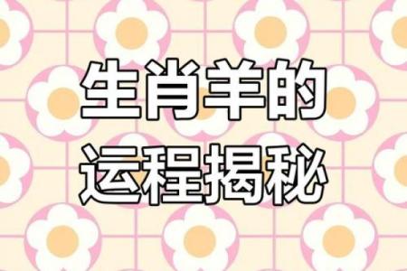 2025年生肖羊人大喜事及运势 属羊人2025会添喜事吗