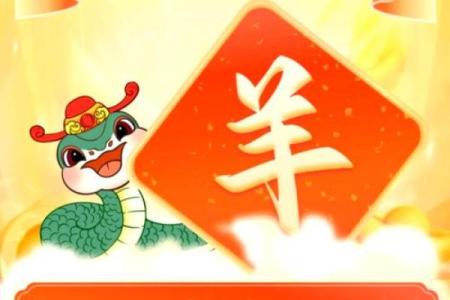 七九年的羊2025年的运势怎么样 79年属羊的2025年怎么样