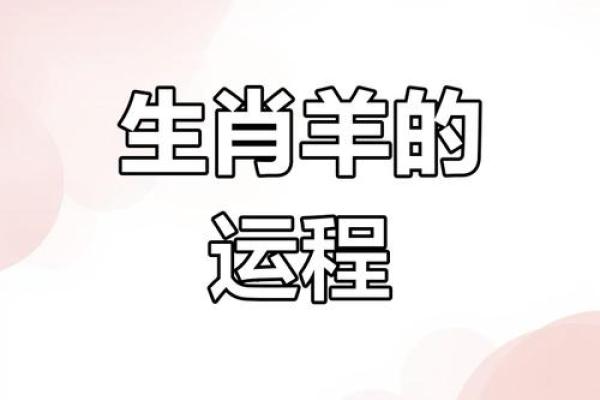 2025属羊的今年多大年龄了_2025年属羊人今年多大年龄计算与运势解析