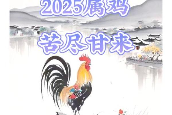2025年属鸡人的全年运势及运程_2025年属鸡人全年运势详解运程预测与开运指南 2025年属鸡人的全年运势及运程_2025年属鸡人全年运势详解运程预测与开运指南