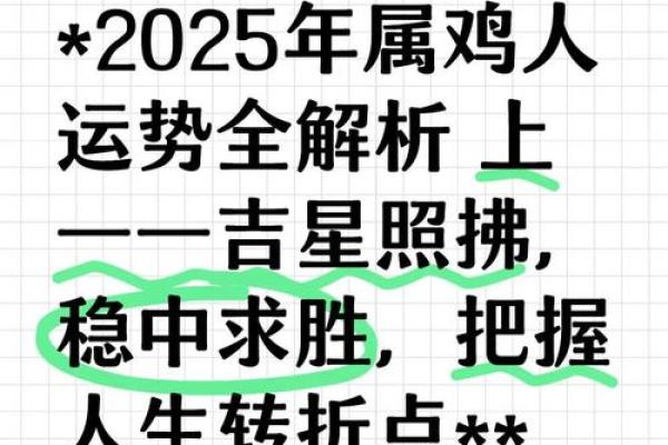2025年属鸡运势详解运程预测与吉凶分析 2025年属鸡运势详解运程预测与吉凶分析