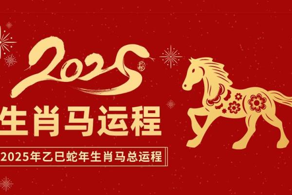 2025年属马的你几岁年龄对照表与运势解析