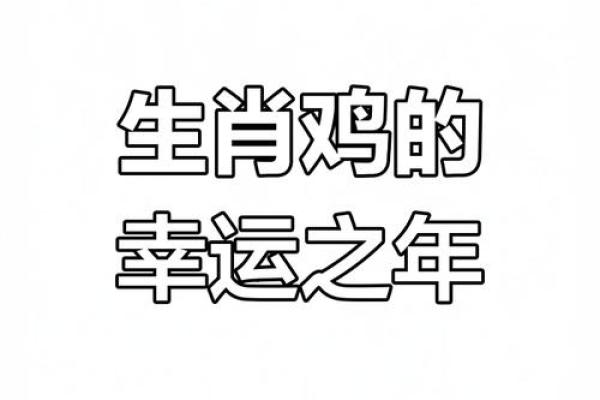 2024年属鸡的运势_2025年1993年属鸡的运势及运程 2024年属鸡的运势_2025年1993年属鸡的运势及运程