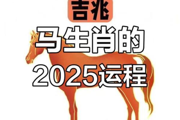属相马2025年运势_属相马2025年运势完整版 属相马2025年运势_属相马2025年运势完整版