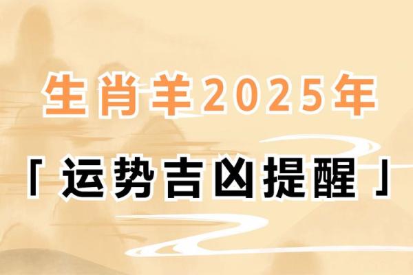 2025年属羊人注意什么_2025年属羊人运势解析注意事项与开运指南 2025年属羊人注意什么_2025年属羊人运势解析注意事项与开运指南