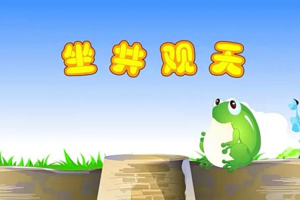 坐井观天是什么生肖 坐井观天是什么生肖