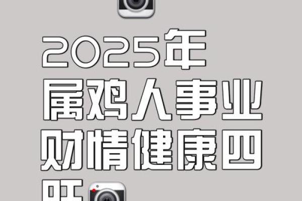 2025年属鸡人运势详解全年运程大揭秘