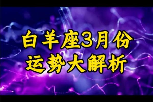 2025年白羊座男全年运势详解(白羊座2024年全年运势)