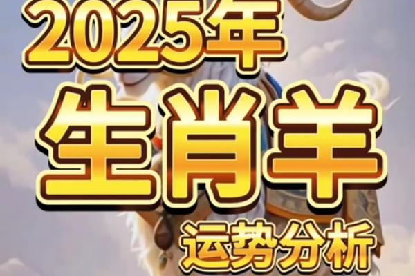 属羊在2025的全年运势如何_1979属羊46岁以后运气 属羊在2025的全年运势如何_1979属羊46岁以后运气