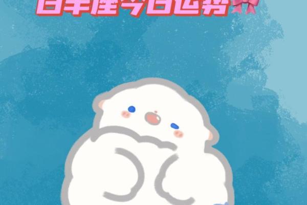 白羊座明天运程 白羊座明天运程