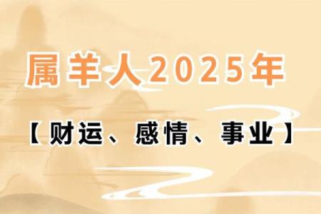03属羊2025年运势_2025年属羊运势解析03年属羊人未来运程大揭秘
