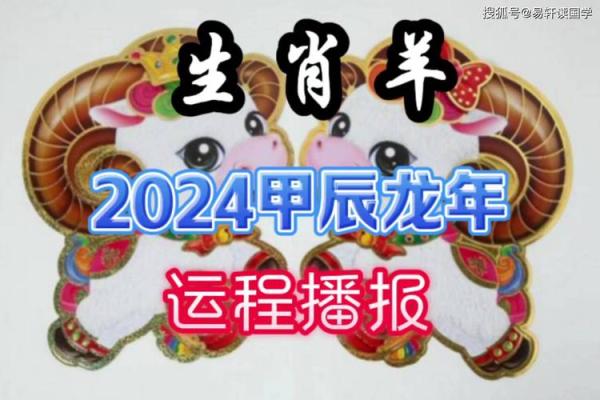 今年属羊人的全年运势 2024年属羊人全年运势详解事业财运爱情全面解析
