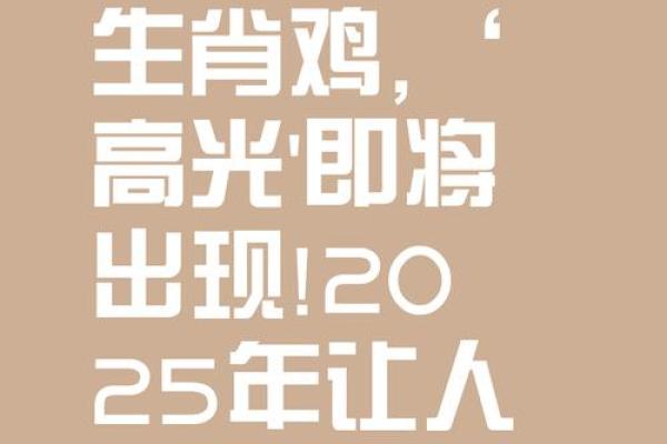 81年属鸡人在2025年的每月运势 2025年属鸡人每月运势详解81年出生者全年运程预测